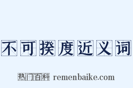 不可揆度近义词是什么意思的图片